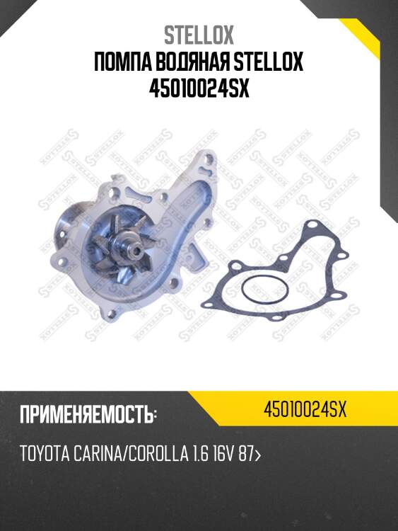 Помпа, toyota carina/corolla 1.6 16v 87-