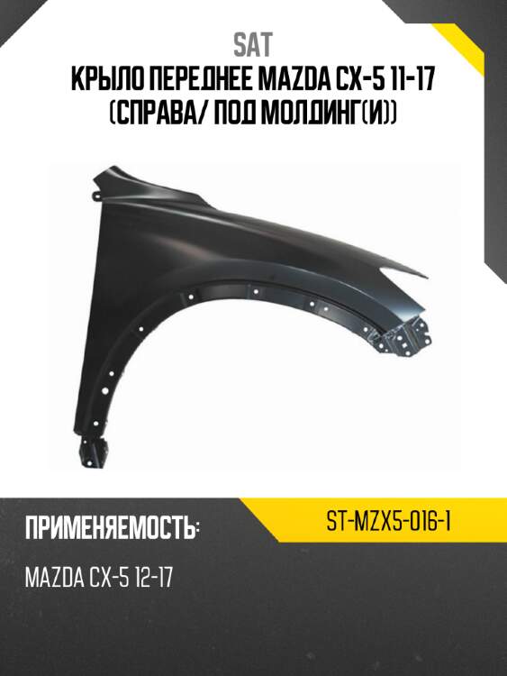 Крыло переднее mazda cx-5 11-17 справа sat st-mzx5-016-1