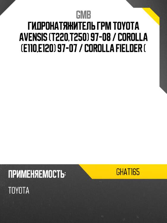 Гидронатяжитель грм toyota avensis t220,t250 97-08  gmb ghat165