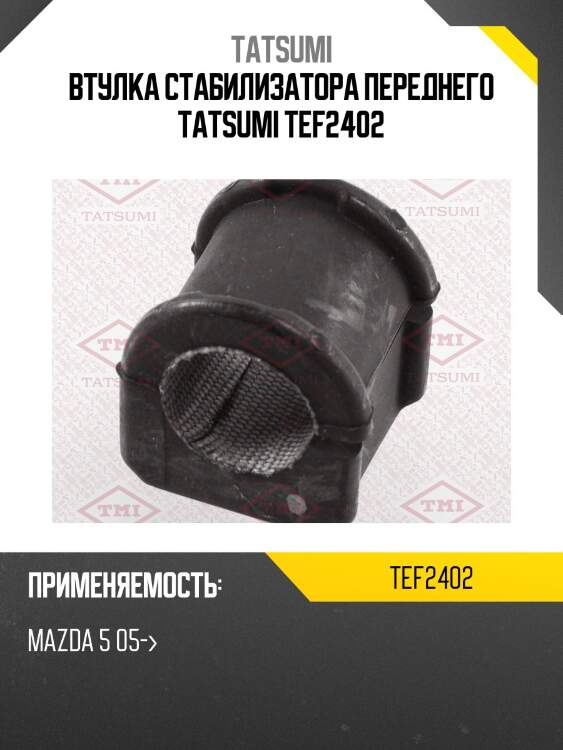 Втулка стабилизатора переднего tatsumi tef2402