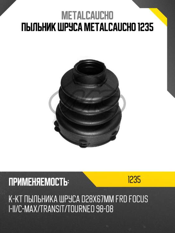 Пыльник шруса metalcaucho 1235