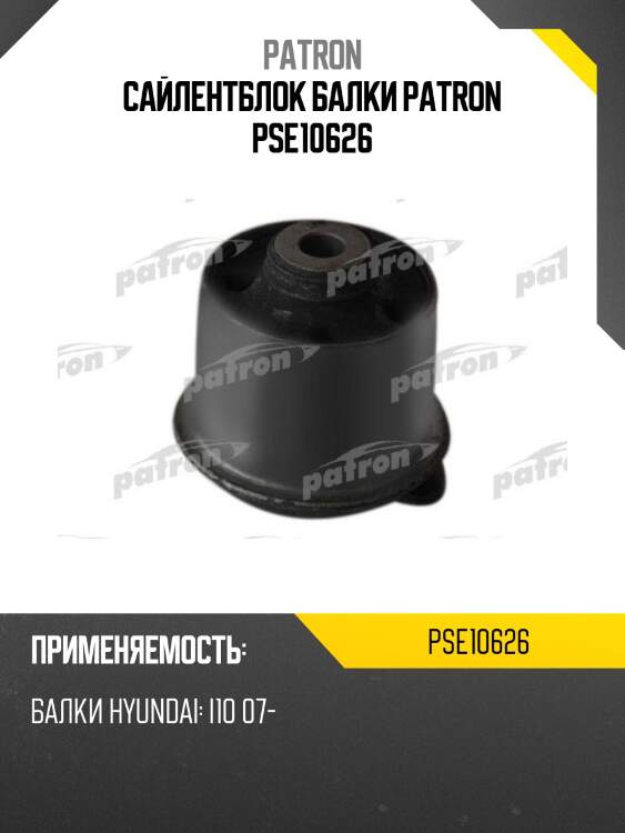 Сайлентблок балки patron pse10626