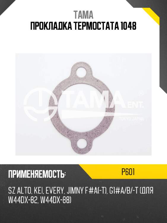 Прокладка термостата 1048 tama p601