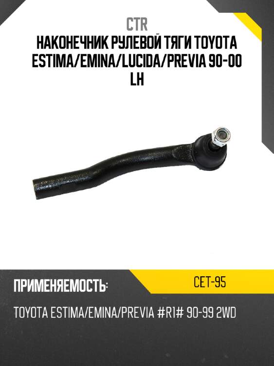 Наконечник рулевой тяги toyota estima ctr cet-95