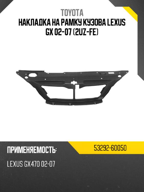 Накладка на рамку кузова lexus gx 02-07 2uz-fe toyota 53292-60050