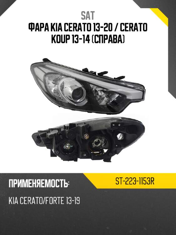 Фара kia cerato 13-20  sat st-223-1153r