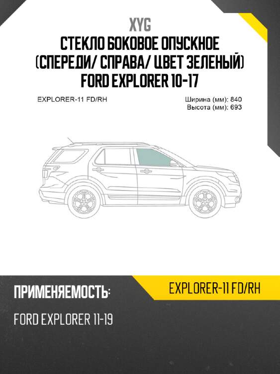 Стекло боковое опускное спереди xyg explorer-11 fd/rh