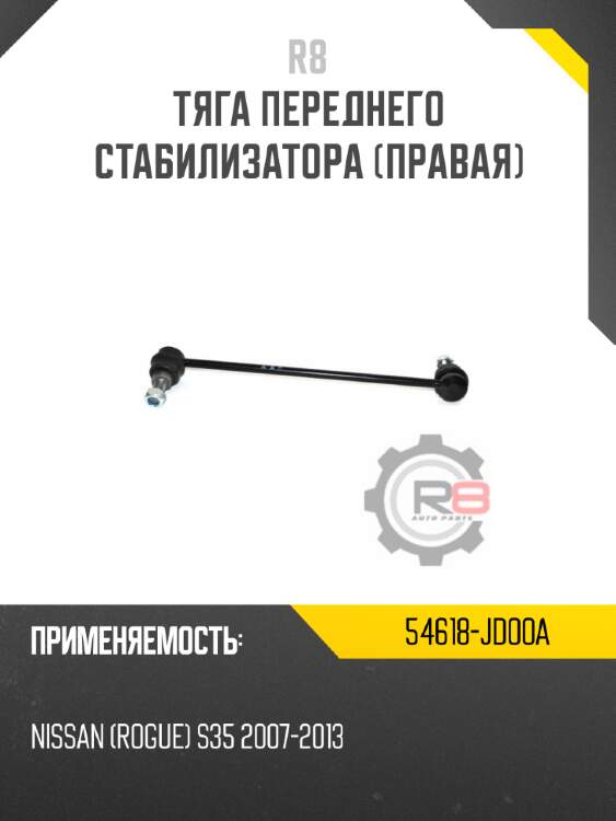 Тяга переднего стабилизатора [правая] r8 54618-jd00a