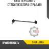Тяга переднего стабилизатора [правая] r8 54618-jd00a