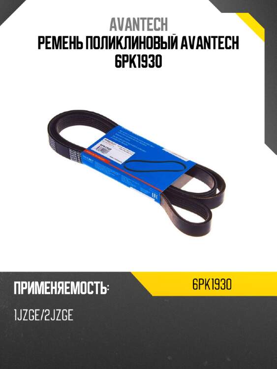 Ремень поликлиновый avantech 6pk1930