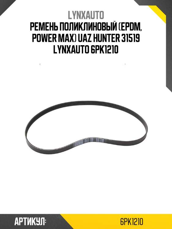 Ремень поликлиновый (epdm, power max) uaz hunter 31519 lynxauto 6pk1210