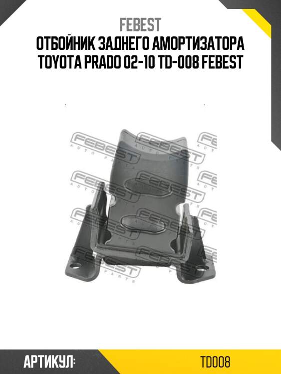 Отбойник заднего амортизатора toyota prado 02-10 td-008 febest