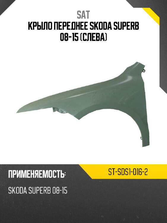 Крыло переднее skoda superb 08-15 слева sat st-sds1-016-2
