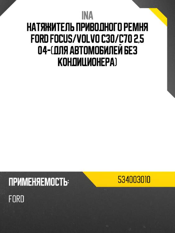 Натяжитель приводного ремня ford focus ina 534003010
