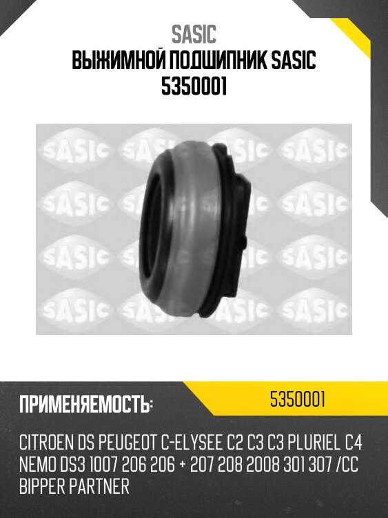 Выжимной подшипник sasic 5350001