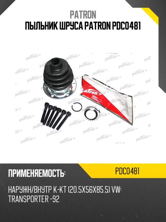 Пыльник шруса patron pdc0481