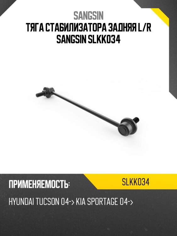 Тяга стабилизатора задняя l/r sangsin slkk034