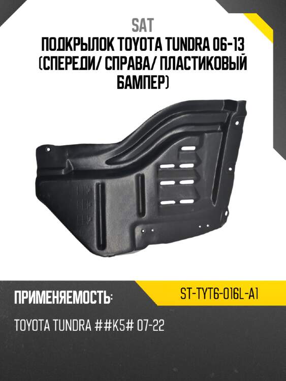 Подкрылок toyota tundra 06-13 спереди sat st-tyt6-016l-a1