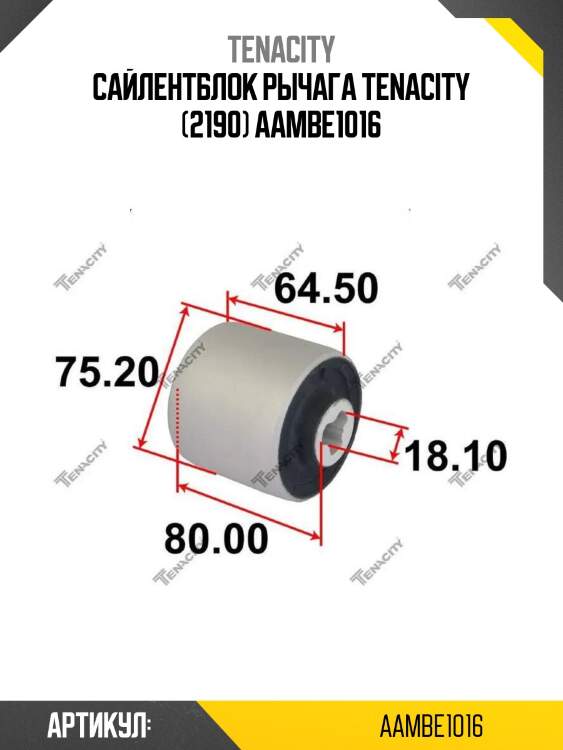 Сайлентблок рычага tenacity (2190) aambe1016