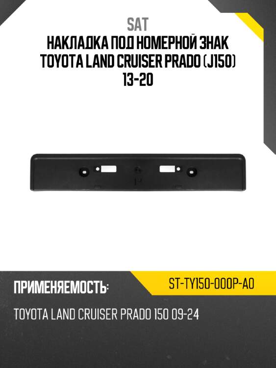Накладка под номерной знак toyota land cruiser prado j150 13-20 sat st-ty150-000p-a0