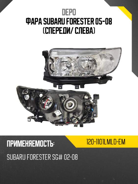 Фара subaru forester 05-08 спереди depo 120-1101lmld-em