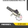 Клапан изменения фаз грм r8 gx-10921-aa050