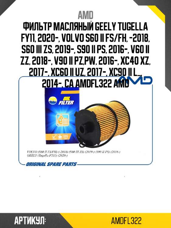 Фильтр масляный geely tugella fy11, 2020-, volvo s60 ii fs/fh, -2018, s60 iii zs, 2019-, s90 ii ps, 2016-, v60 ii zz, 2018-, v90 ii pz,pw, 2016-, xc40 xz, 2017-, xc60 ii uz, 2017-, xc90 ii l_, 2014-, ca amdfl322 amd