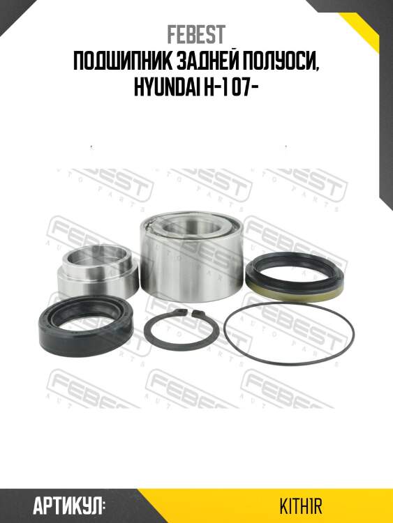 Подшипник задней полуоси, hyundai h-1 07-