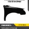 Крыло переднее toyota avensis t250 06-08 справа sat st-ty47-016-a1