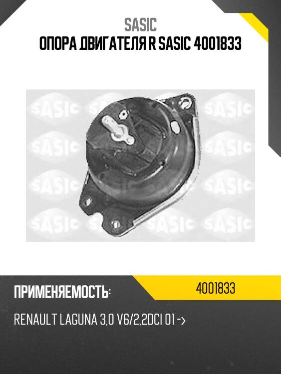 Опора двигателя r sasic 4001833