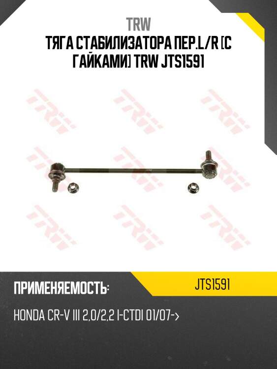 Тяга стабилизатора пер.l/r [с гайками] trw jts1591