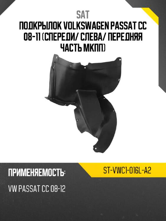 Подкрылок volkswagen passat cc 08-11 спереди sat st-vwc1-016l-a2