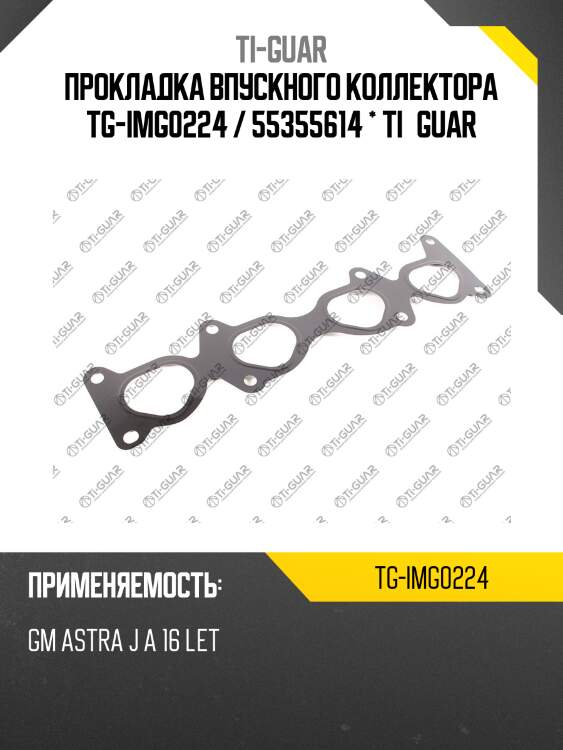 Прокладка впускного коллектора tg-img0224 / 55355614 * ti•guar