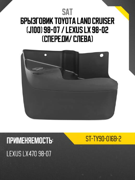 Брызговик toyota land cruiser j100 98-07  sat st-ty90-016b-2