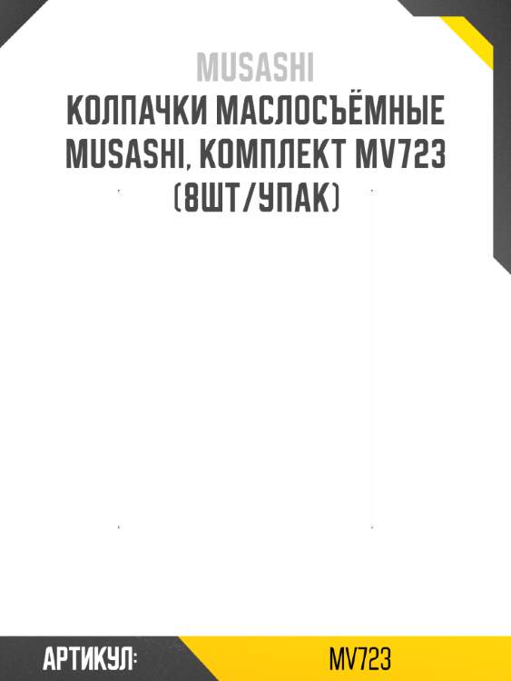 Колпачки маслосъёмные musashi, комплект mv723 (8шт/упак)