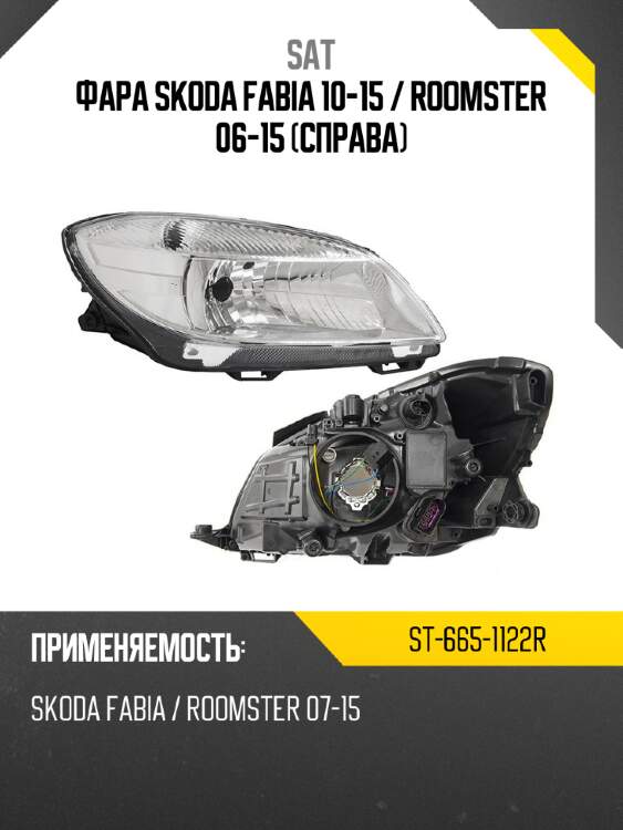 Фара skoda fabia 10-15  sat st-665-1122r