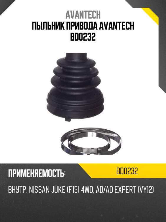 Пыльник привода avantech bd0232
