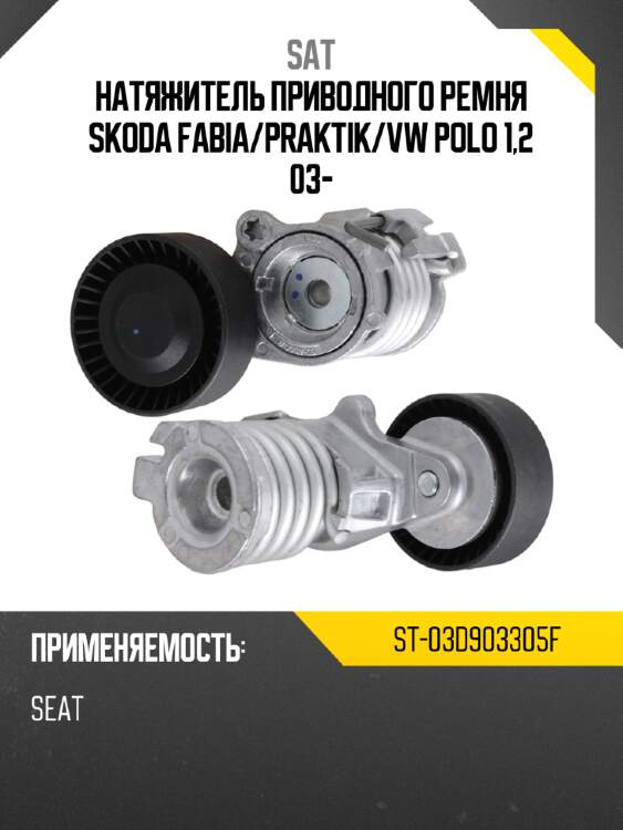 Натяжитель приводного ремня skoda fabia sat st-03d903305f
