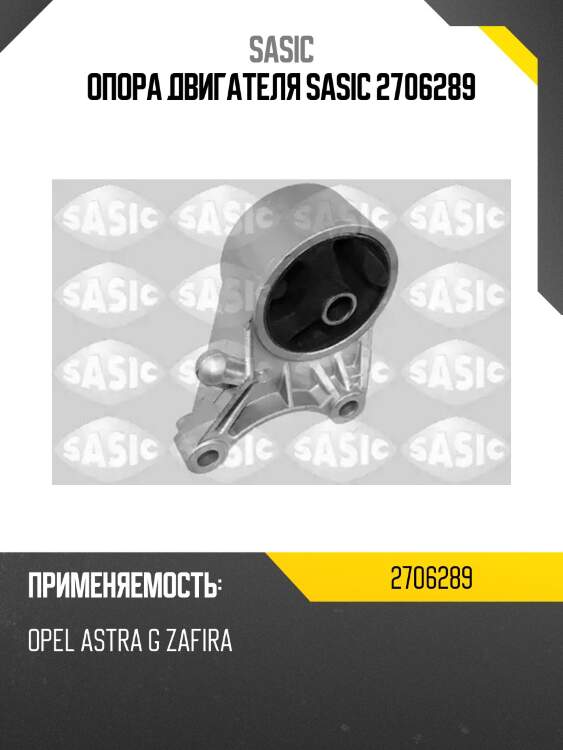 Опора двигателя sasic 2706289