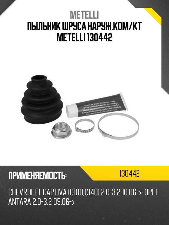 Пыльник шруса наруж.ком/кт metelli 130442