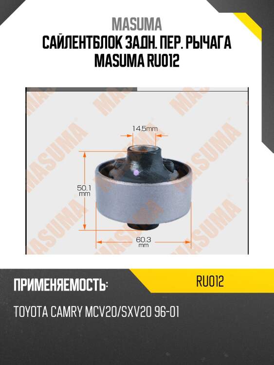 Сайлентблок задн. пер. рычага MASUMA RU012