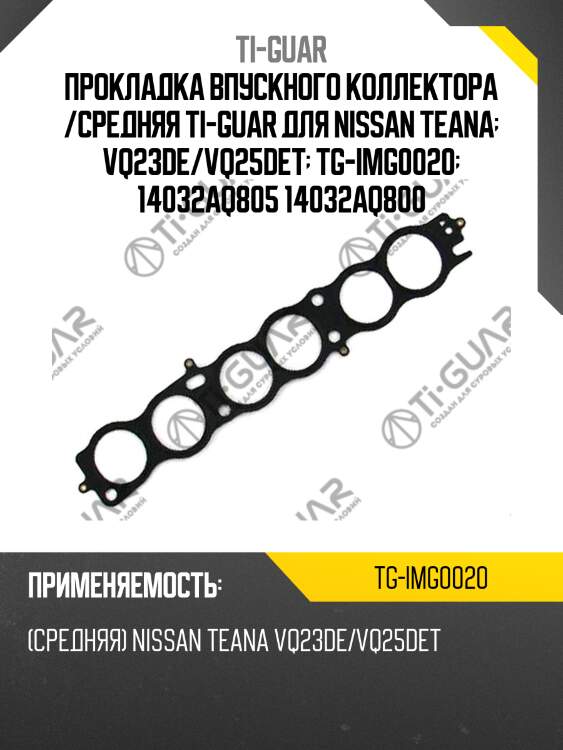 Прокладка впускного коллектора /ti-guar для nissan teana  vq23de/vq25det  tg-img0020  14032aq805 14032aq800