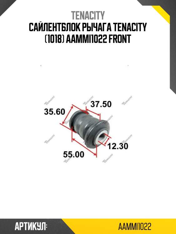 Сайлентблок рычага tenacity (1018) aammi1022 front
