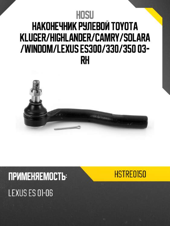 Наконечник рулевой TOYOTA KLUGER HOSU HSTRE0150