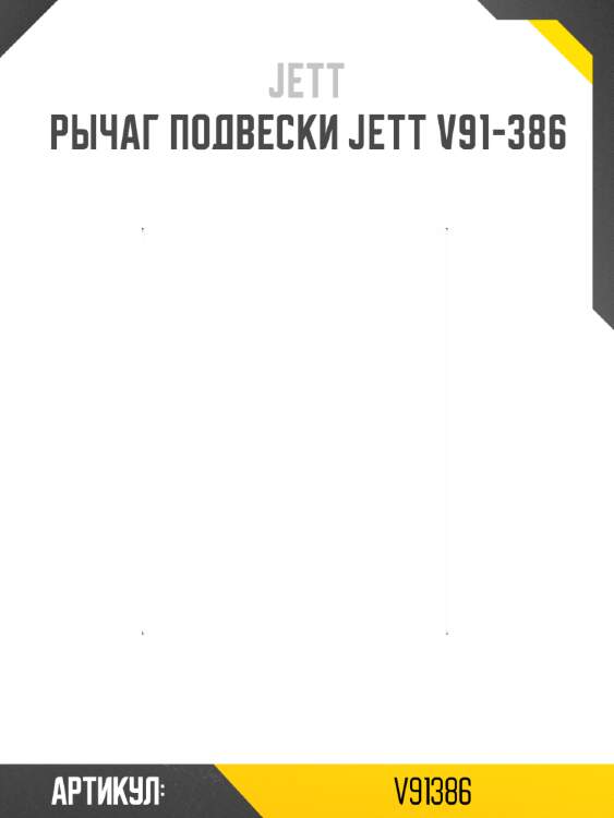Рычаг подвески jett v91-386