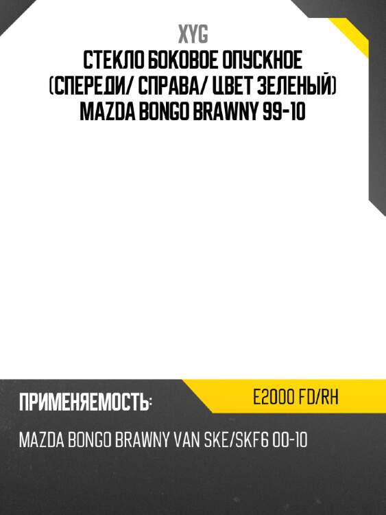 Стекло боковое опускное спереди xyg e2000 fd/rh
