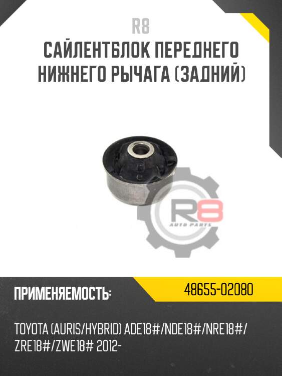 Сайлентблок переднего нижнего рычага [задний] r8 48655-02080
