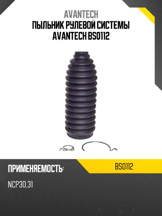 Пыльник рулевой системы avantech bs0112