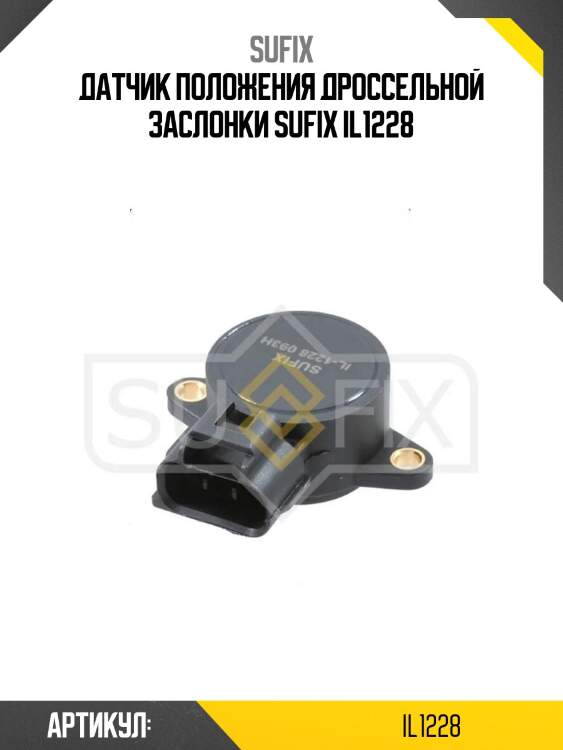 Датчик положения дроссельной заслонки sufix il1228