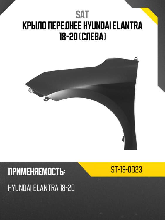 Крыло переднее hyundai elantra 18-20 слева sat st-19-0023